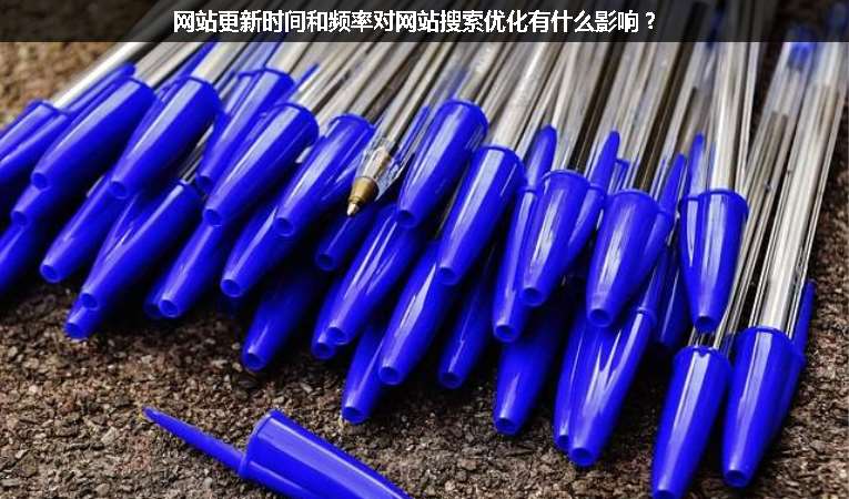 網站更新時間和頻率對網站搜索優(yōu)化有什么影響？