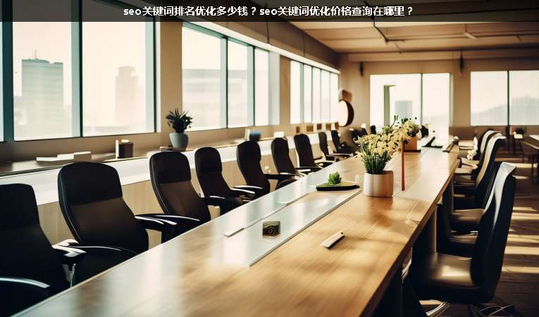 seo關鍵詞排名優(yōu)化多少錢？seo關鍵詞優(yōu)化價格查詢在哪里？