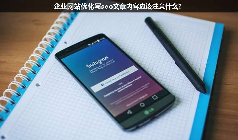 企業(yè)網(wǎng)站優(yōu)化寫seo文章內(nèi)容應該注意什么?