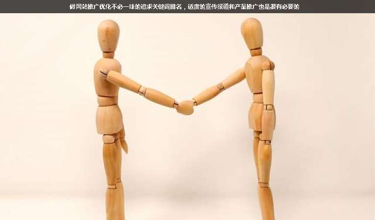做網站推廣優化不必一味的追求關鍵詞排名，適度的宣傳報道和產品推廣也是很有必要的