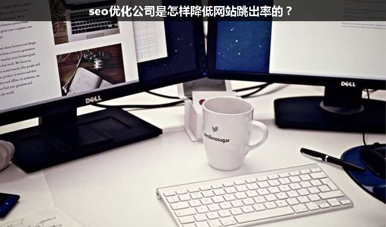 seo優化公司是怎樣降低網站跳出率的？