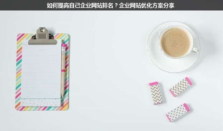 如何提高自己企業網站排名？企業網站優化方案分享