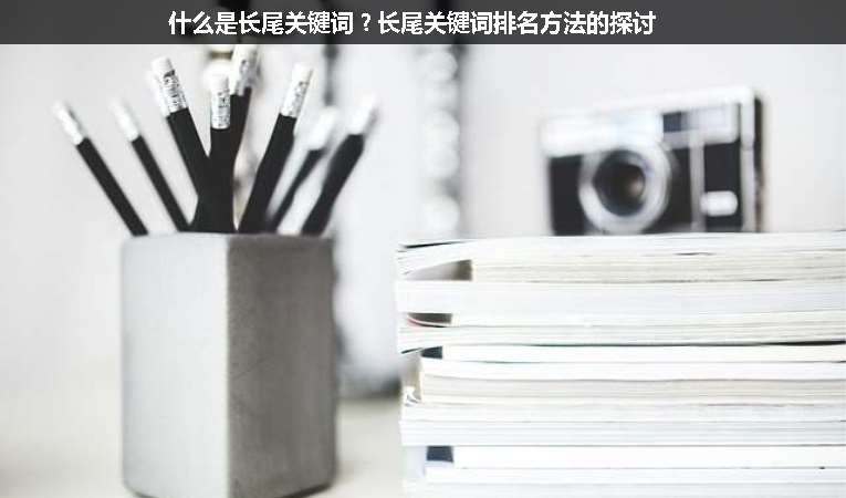 什么是長尾關鍵詞？長尾關鍵詞排名方法的探討