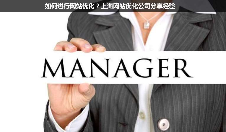 如何進(jìn)行網(wǎng)站優(yōu)化？上海網(wǎng)站優(yōu)化公司分享經(jīng)驗