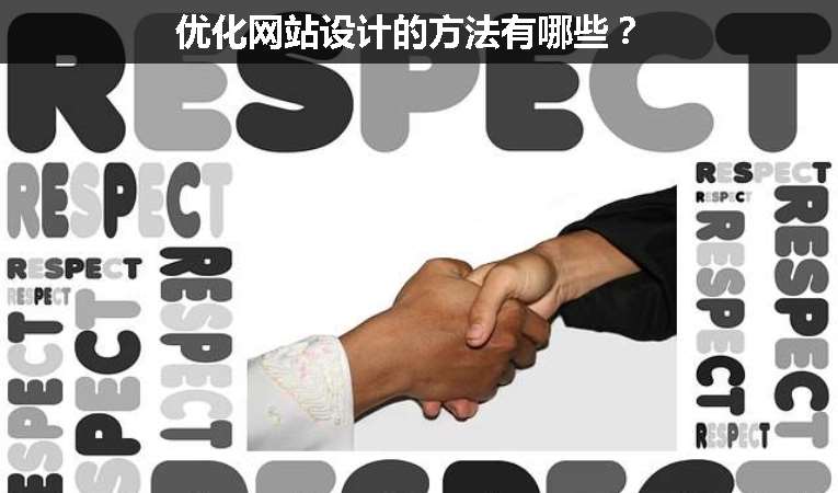 優(yōu)化網站設計的方法有哪些？
