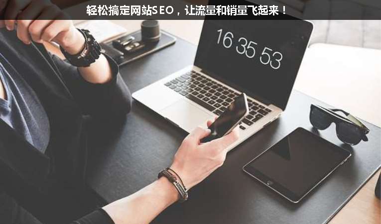 輕松搞定網站SEO，讓流量和銷量飛起來！