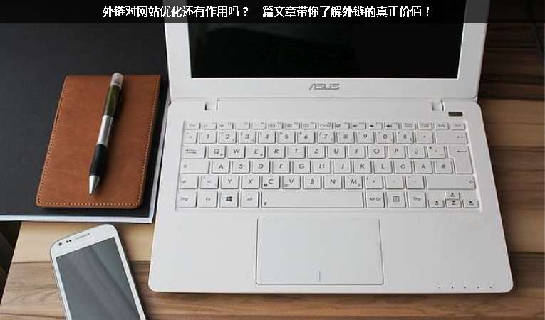 外鏈對網(wǎng)站優(yōu)化還有作用嗎？一篇文章帶你了解外鏈的真正價值！