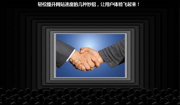 輕松提升網站速度的幾種妙招，讓用戶體驗飛起來！