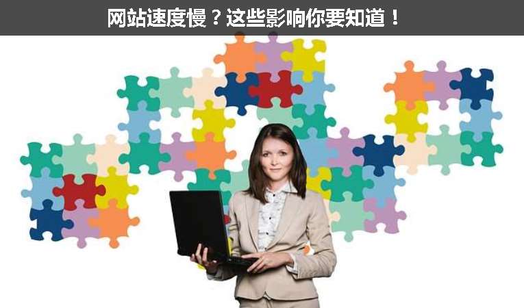 網站速度慢？這些影響你要知道！