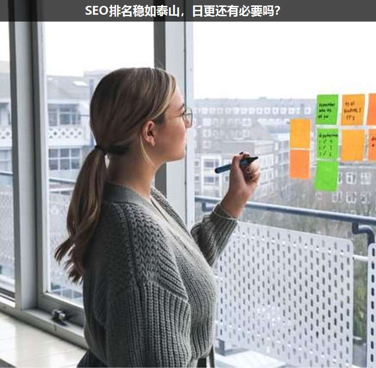 SEO排名穩如泰山,日更還有必要嗎?