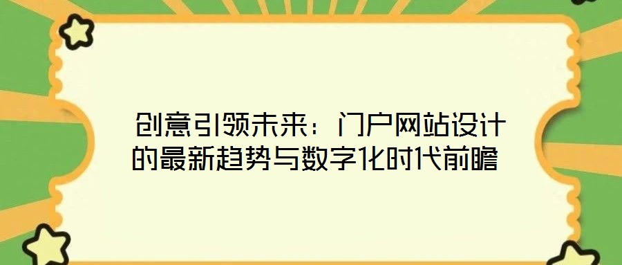  創(chuàng)意引領(lǐng)未來(lái)：門戶網(wǎng)站設(shè)計(jì)的最新趨勢(shì)與數(shù)字化時(shí)代前瞻