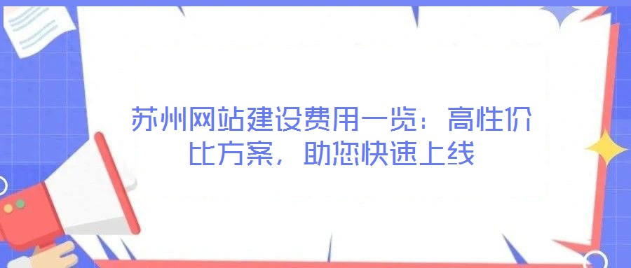 蘇州網(wǎng)站建設(shè)費(fèi)用一覽：高性價(jià)比方案，助您快速上線