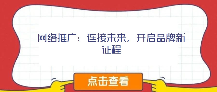 網(wǎng)絡(luò)推廣：連接未來，開啟品牌新征程