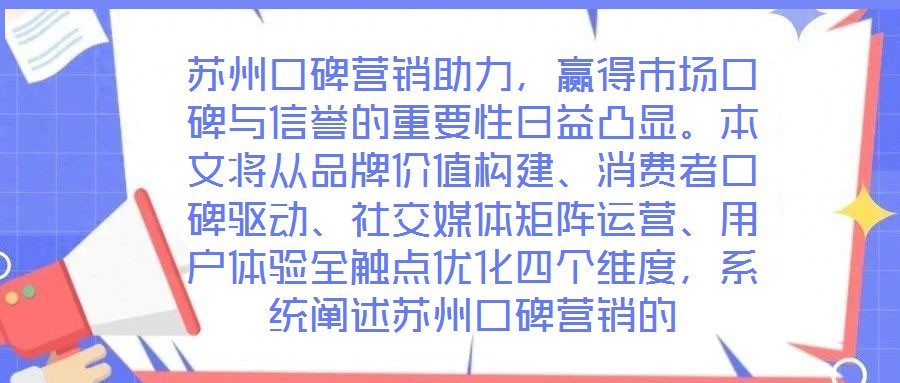 蘇州口碑營(yíng)銷助力，贏得市場(chǎng)口碑與信譽(yù)的重要性日益凸顯。本文將從品牌價(jià)值構(gòu)建、消費(fèi)者口碑驅(qū)動(dòng)、社交媒體矩陣運(yùn)營(yíng)、用戶體驗(yàn)全觸點(diǎn)優(yōu)化四個(gè)維度，系統(tǒng)闡述蘇州口碑營(yíng)銷的