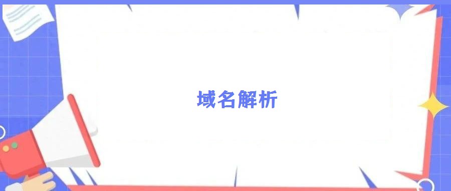 域名解析