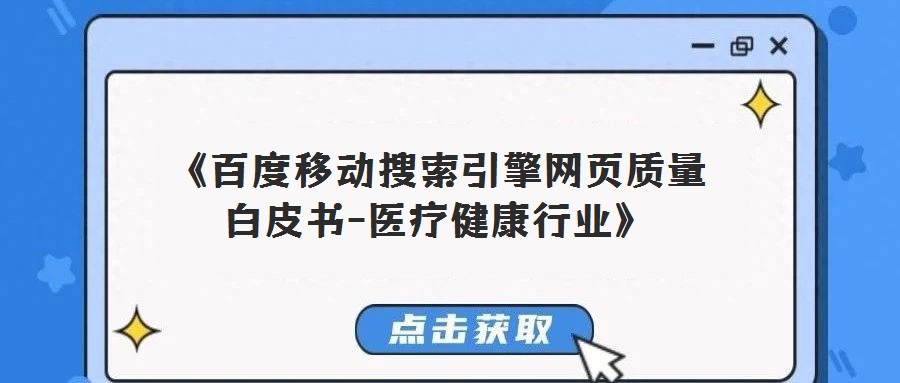 《百度移動搜索引擎網(wǎng)頁質(zhì)量白皮書-醫(yī)療健康行業(yè)》