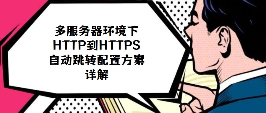 多服務(wù)器環(huán)境下HTTP到HTTPS自動跳轉(zhuǎn)配置方案詳解