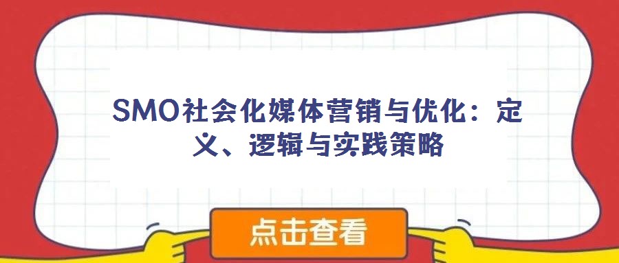 SMO社會化媒體營銷與優(yōu)化：定義、邏輯與實踐策略