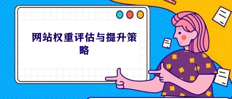 網(wǎng)站權(quán)重評估與提升策略