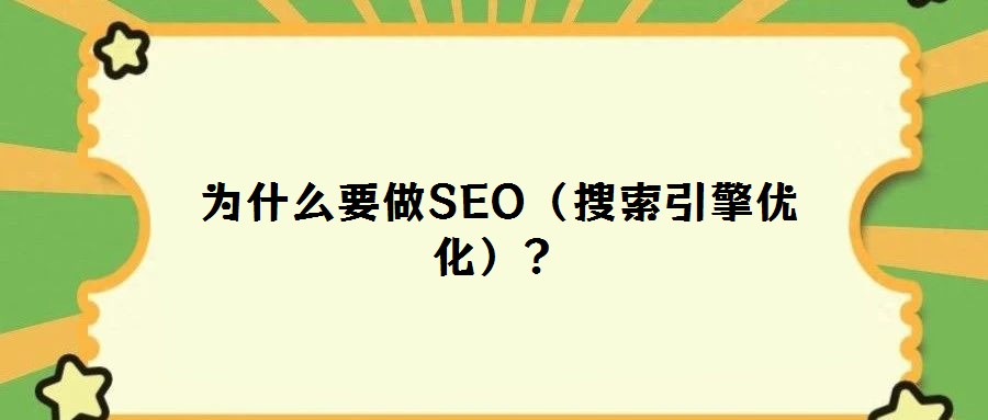 為什么要做SEO（搜索引擎優(yōu)化）？