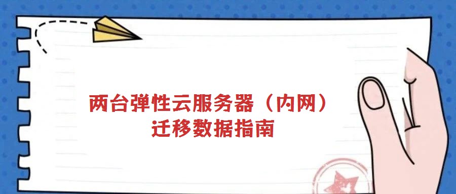 兩臺彈性云服務器（內網）遷移數據指南