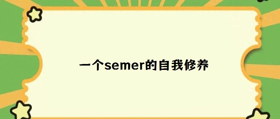  一個semer的自我修養