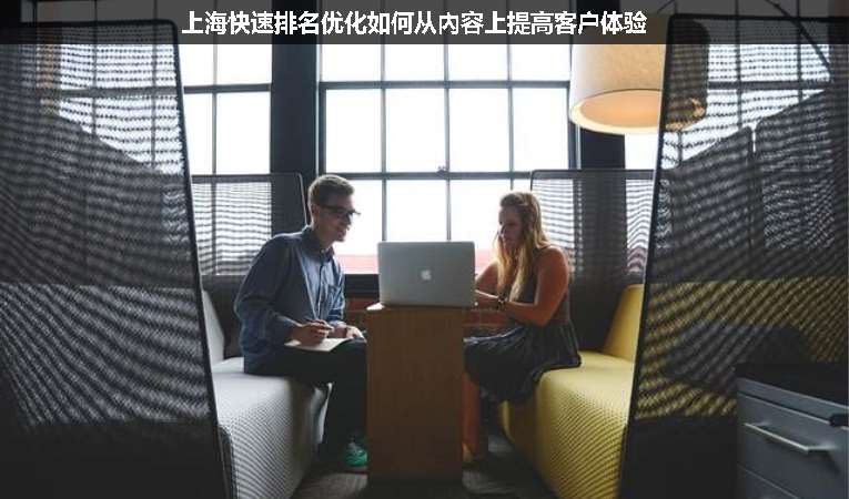 上?？焖倥琶麅灮绾螐膬热萆咸岣呖蛻趔w驗