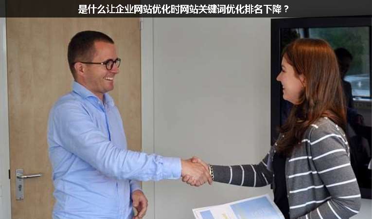 是什么讓企業(yè)網(wǎng)站優(yōu)化時網(wǎng)站關鍵詞優(yōu)化排名下降？