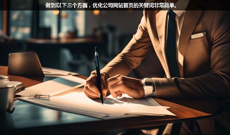 做到以下三個方面，優化公司網站首頁的關鍵詞非常簡單。