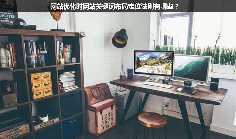 網(wǎng)站優(yōu)化時(shí)網(wǎng)站關(guān)鍵詞布局定位法則有哪些？