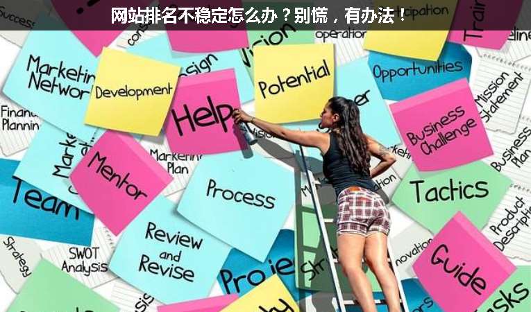 網(wǎng)站排名不穩(wěn)定怎么辦？別慌，有辦法！